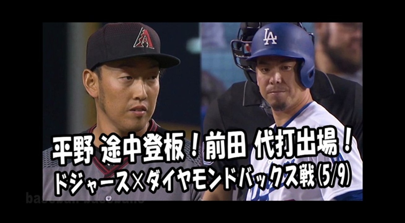 2018.5.9 平野佳寿 10回途中登板！前田健太 11回代打出場！ ドジャース vs ダイヤモンドバックス Yoshihisa Hirano,Kenta Maeda