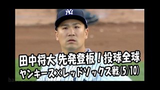 2018.5.10 田中将大 先発登板！投球全球 ヤンキース vs レッドソックス New York Yankees Masahiro Tanaka