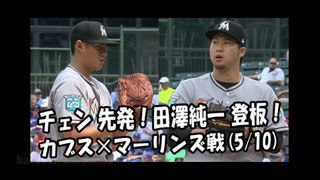 2018.5.10 チェン・ウェイン（陳偉殷） 先発！田澤純一 登板！投球全球 カブス vs マーリンズ Miami Marlins Wei-Yin Chen,Junichi Tazawa