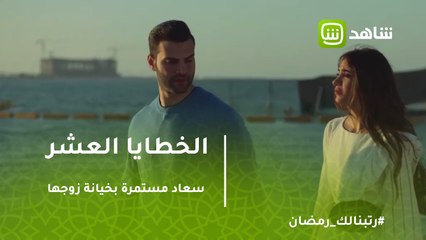 الخطايا العشر | سعاد مستمرة بخيانة زوجها