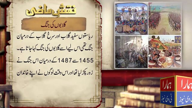Naqsh e Mazi - War of the Flowers - 22 May 2018 - Hmara TV News