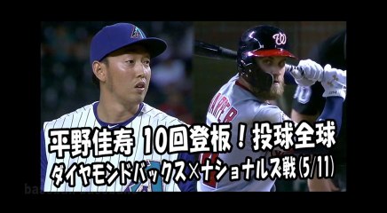 2018.5.11 平野佳寿 10回登板！投球全球 ダイヤモンドバックス vs ナショナルズ Arizona Diamondbacks Yoshihisa Hirano