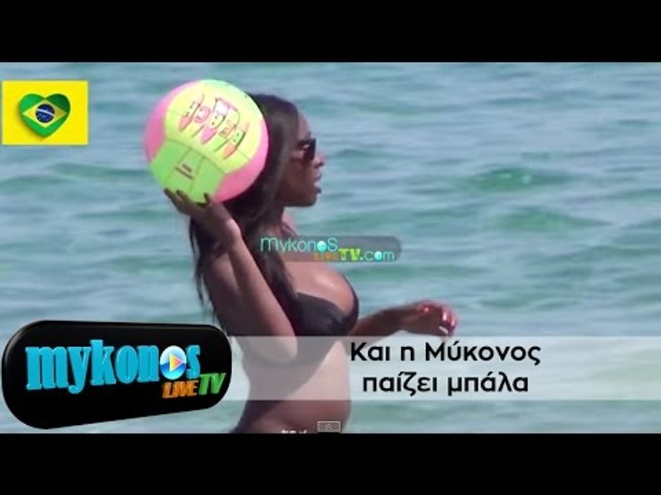 Και η Μύκονος παίζει μπάλα! | Kai i Mykonos...