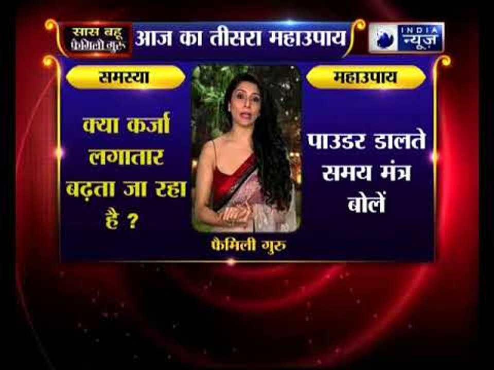 अगर मां लक्ष्मी की मेहरबानी चाहिए तो जानिए ये उपाए,  family guru में jai madan के साथ