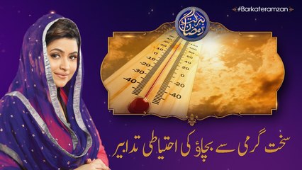 Heat Stroke prevention | 6th Roza | Barkat e Ramzan 2018