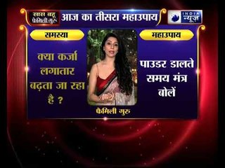 अगर आपका कर्ज़ा बढ़ता जा रहा है, तो कीजिये ये उपाए,  family guru में jai madan के साथ