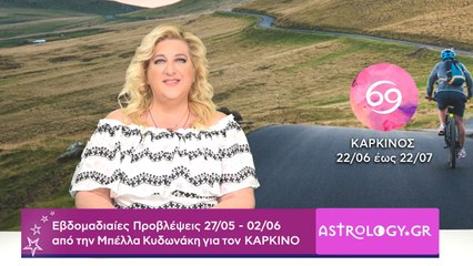 ♋ Καρκίνος: Εβδομαδιαίες προβλέψεις 27/05 - 02/06 από την Μπέλλα Κυδωνάκη