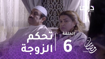 المواجهة -الحلقة 6 -  هذا ما يحدث عندما تتحكم الزوجة في أمور المنزل