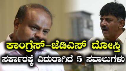 ಕಾಂಗ್ರೆಸ್ - ಜೆಡಿಎಸ್ ಮೈತ್ರಿ ಸರ್ಕಾರ ಈ 5 ಸವಾಲುಗಳನ್ನ ಎದುರಿಸಬೇಕಿದೆ | Oneindia Kannada
