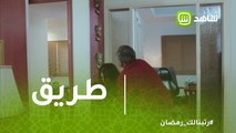 طريق | أميرة تلقن غسان درسا لن ينساه