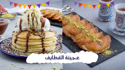 طرق لعمل القطايف(قطايف بان كيك-قطايف بحشوة الجبنة الريكوتا)| مع الشيف نجلاء