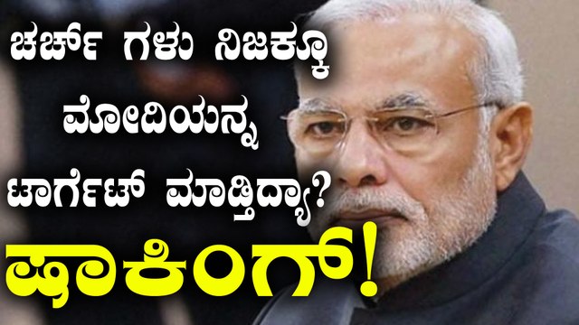 ನರೇಂದ್ರ ಮೋದಿಯವರನ್ನ ಚರ್ಚ್ ಗಳು ಟಾರ್ಗೆಟ್ ಮಾಡ್ತಿದ್ಯಾ? ಟ್ವಿಟ್ಟರ್ ನಲ್ಲಿ ಇದು ಈಗ ಟ್ರೆಂಡಿಂಗ್