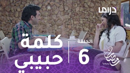 خذيت من عمري وعطيت - الحلقة 6 - سحر كلمة حبيبي للمرة الأولى