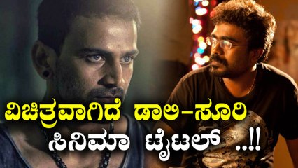 ಗೊತ್ತಾಗೋಯ್ತು ಡಾಲಿ-ಸೂರಿ ಸಿನಿಮಾ ಟೈಟಲ್  | Oneindia Kannada