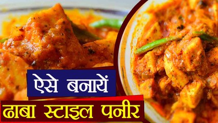 Download Video: Paneer Recipe: ऐसे घर पर ही बनायें ढाबा स्टाइल पनीर | Dhaba style paneer | Boldsky