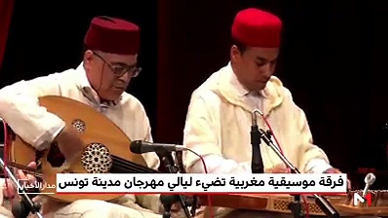 الموسيقى الأندلسية المغربية تُضيء ليالي مهرجان مدينة تونس