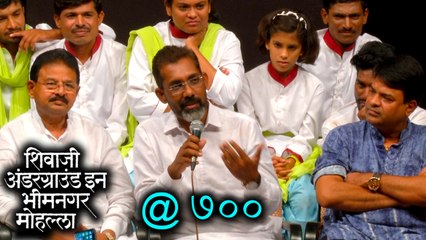 Shivaji Underground In Bhimnagar Mohalla | Completes 700 Shows | Nagraj Manjule & Bharat Jadhav