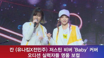 칸, 저스틴 비버 'Baby' 커버 공개! '오디션 실력자의 명품 보컬'