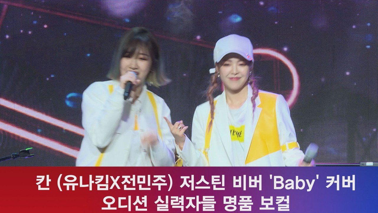 칸, 저스틴 비버 'Baby' 커버 공개! '오디션 실력자의 명품 보컬'