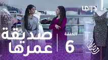 خذيت من عمري وعطيت - الحلقة 6 - فرح تخطف عادل من صديقة عمرها دلال