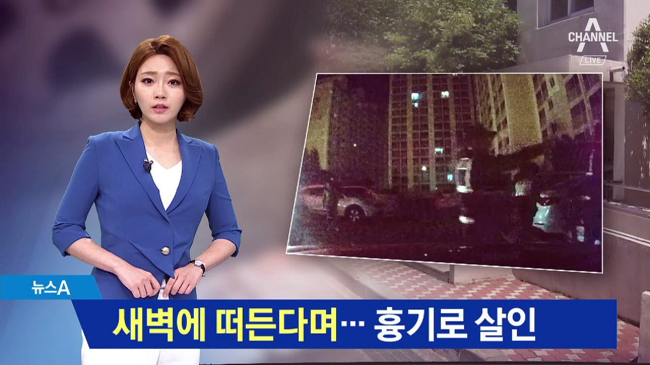 새벽에 떠든다며…아파트 이웃 흉기 살인