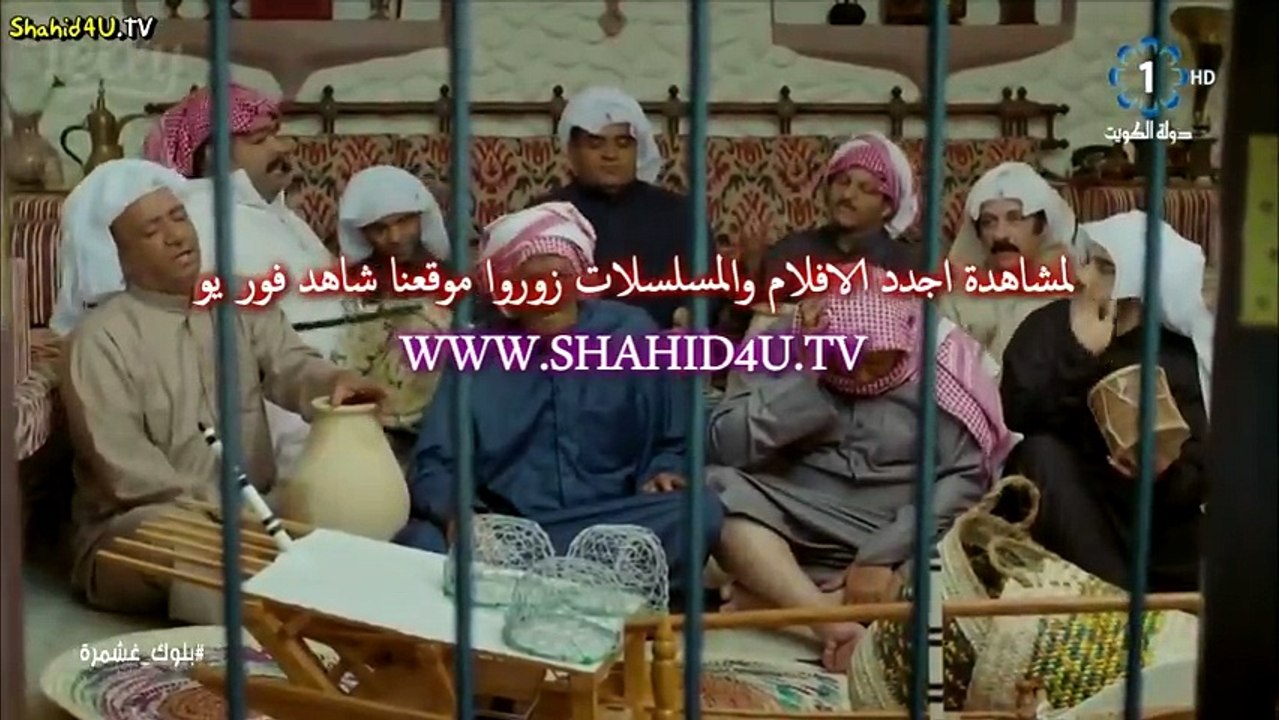 مسلسل بـلوك غـشـمـرة الحلقة 4