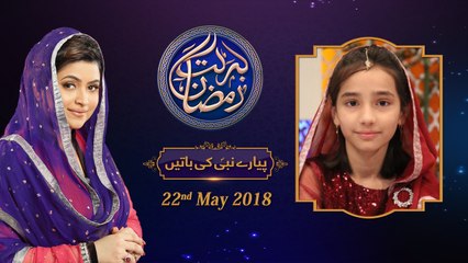 Pyare Nabi Ki Pyari Baatein | 6th Roza | Barkat e Ramzan 2018