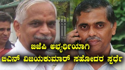 Jayanagar Assembly Elections 2018 : ಬಿಜೆಪಿ ಅಭ್ಯರ್ಥಿಯಾಗಿ ಬಿಎನ್ ವಿಜಯಕುಮಾರ್ ಸಹೋದರ ಸ್ಪರ್ಧೆ