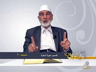 002- أفلا يتدبرون - البقرة - د- عبد الله سلقيني