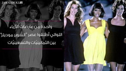 Naomi Campbell السمراء الأيقونية في عالم الموضة