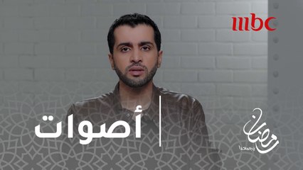 أصوات - التغيير في حياة الأنسان