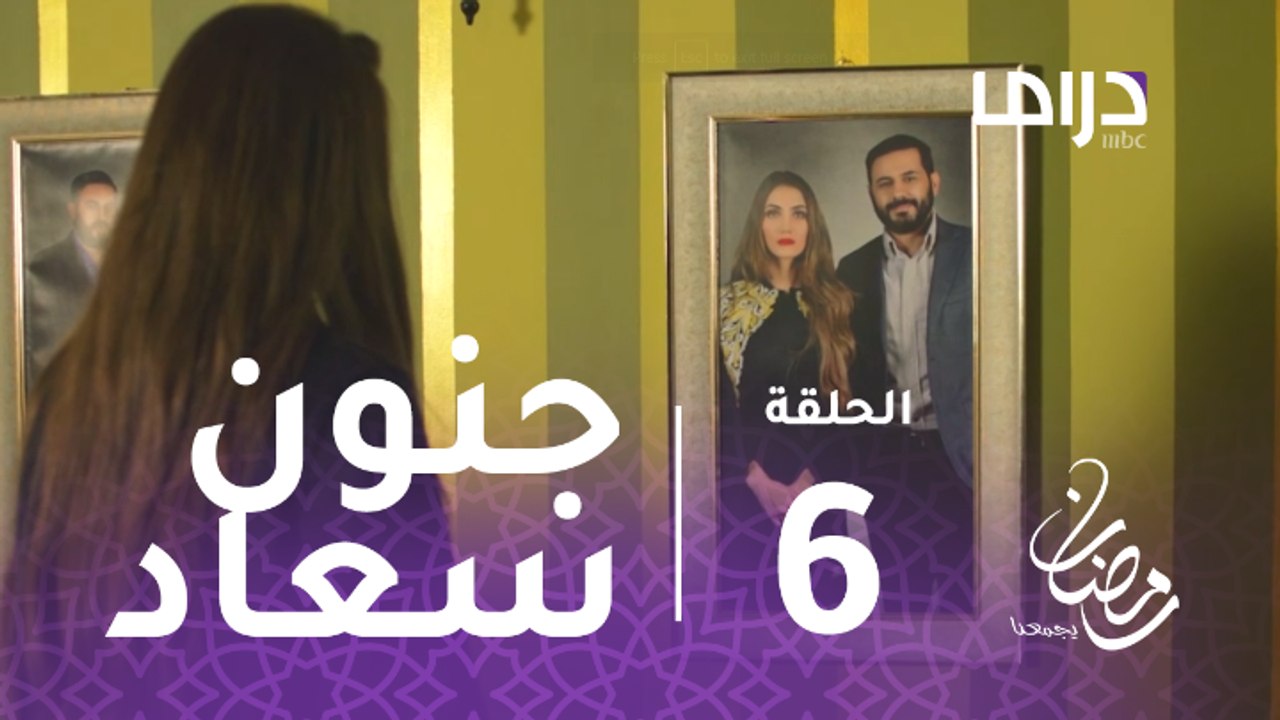 الخطايا العشر - الحلقة 6 -سعاد تقترب من الجنون...