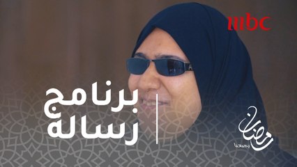 برنامج رسالة - امرأة تكرس حياتها لخدمة المكفوفين بعد فقدان بصرها
