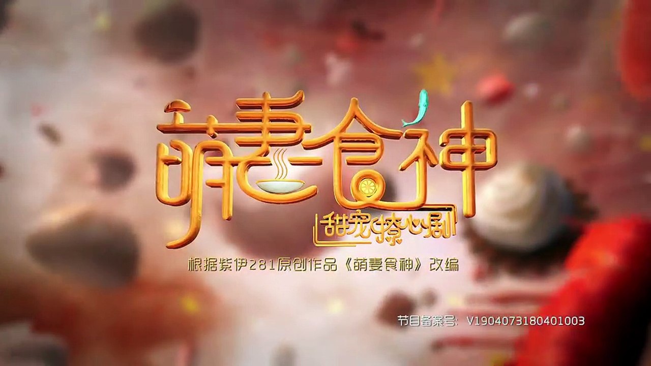 萌妻食神 第31集