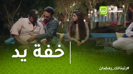 خفة يد | صحبك الى بكرش والبنات بتحبه