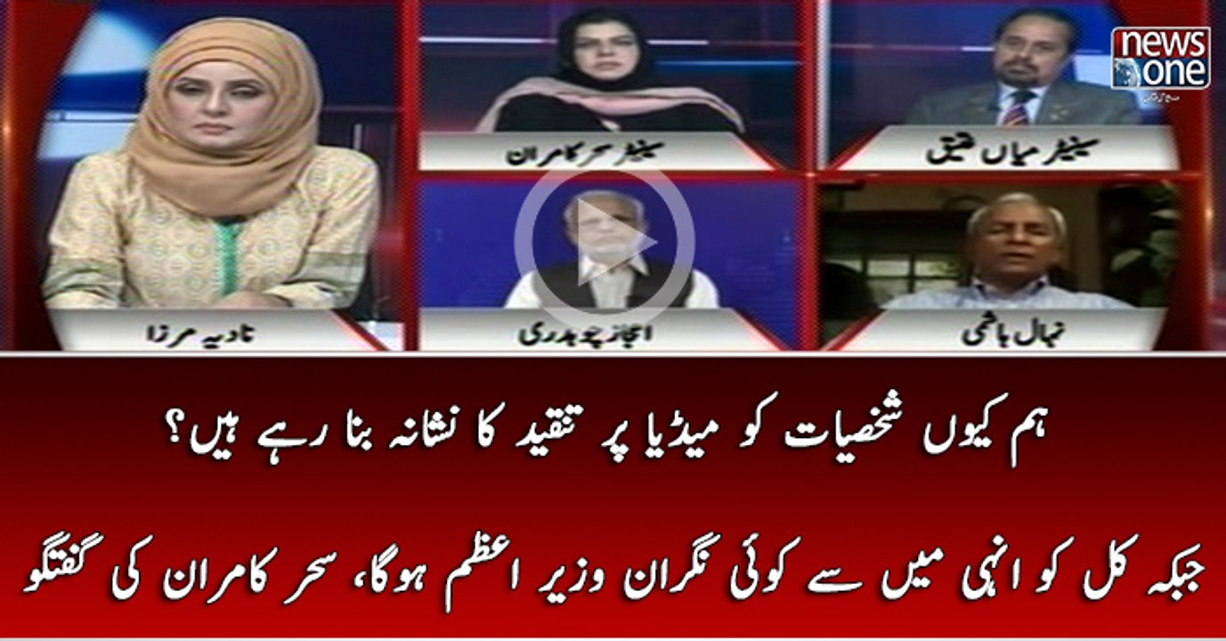 Hum Kiyun Shaksiyat Ko Media Par Tanqeed KAr Rahe Hain Jab Kay Unhi Mey Say Koi Care Taker Prime Minister Hoga.
