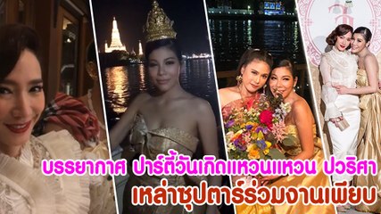 บรรยากาศ ปาร์ตี้วันเกิดแหวนแหวน ปวริศา  เหล่าซุปตาร์ร่วมงานเพียบ