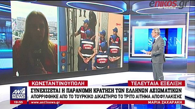 Απορρίφθηκε από το τουρκικό δικαστήριο το τρίτο αίτημα αποφυλάκισης των δύο στρατιωτικών