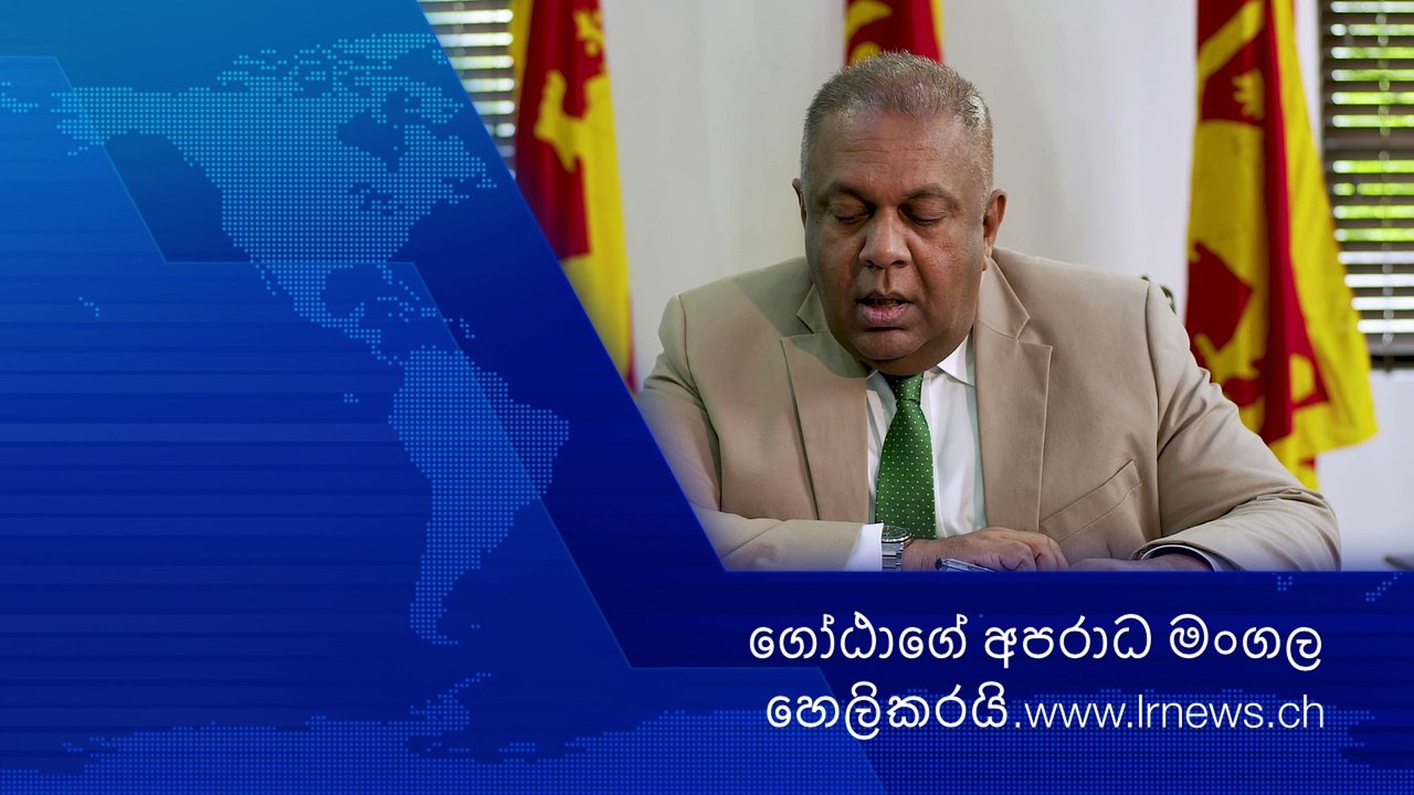 Mangala Samaraweera ගෝඨාගේ අපරාධ මංගල හෙලිකරයි.