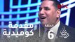 رامز تحت الصفر - الحلقة 6 - عبد الناصر زيدان يغنى لأول مرة ورد فعل كوميدي من رامز جلال