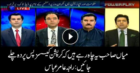 Raja Amir Abbas says Nawaz wants corruption cases to lose importance