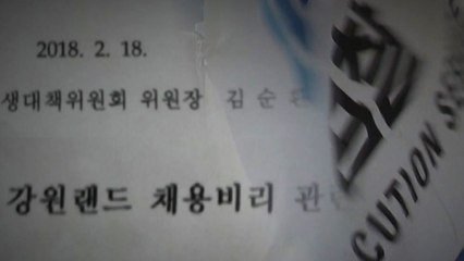 "강원랜드 수사단이 고발장 대필"...수사단 정면 반박 / YTN