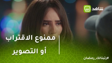 #ممنوع_الاقتراب_أو_التصوير | شرارة الحب تبدأ بين كاميليا وحسين أحمد الورداني