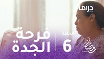 مسلسل مع حصة قلم - الحلقة 6 -  فرحة الجدة حصة بمولودها الأول
