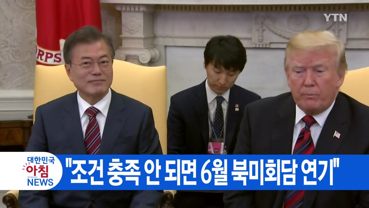 [YTN 실시간뉴스] "조건 충족 안 되면 6월 북미회담 연기" / YTN