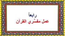 محنتي مع القرآن ومع الله في القرآن - قراءة صفحة ٦٥-٦٩-الفصل الثالث :عمل مفسِّري القرآن