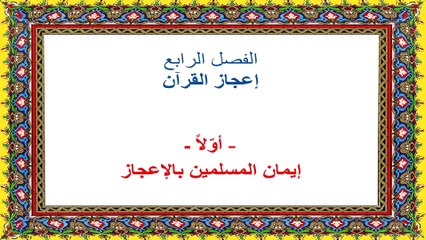 محنتي مع القرآن ومع الله في القرآن- قراءة صفحة ٧٦-٨٢-الفصل الرابع :إعجاز القرآن