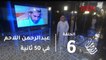 برنامج #مجموعة_انسان - المحامي والناشط السعودي عبد الرحمن اللاحم بـ50 ثانية #رمضان_يجمعنا