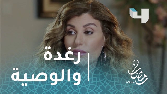 مسلسل #طريق –حلقة7- موضوع الوصية يوتر الأجواء#رمضان_يجمعنا