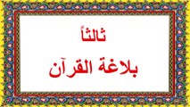 محنتي مع القرآن ومع الله في القرآن-قراءة صفحة ١٠٢-١١٥-الفصل الرابع :بلاغة القرآن